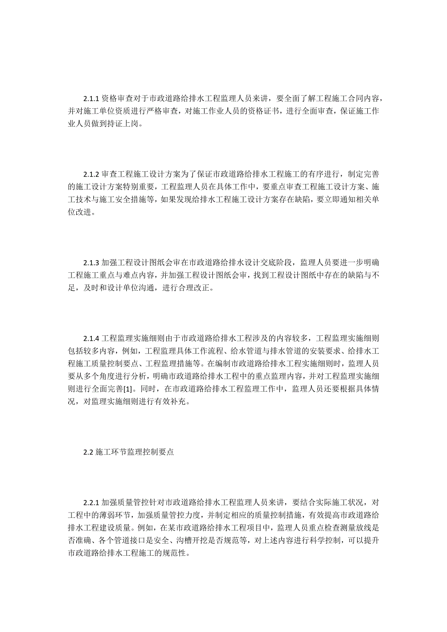 工程监理论文市政道路给排水工程监理控制方式分析.docx_第2页