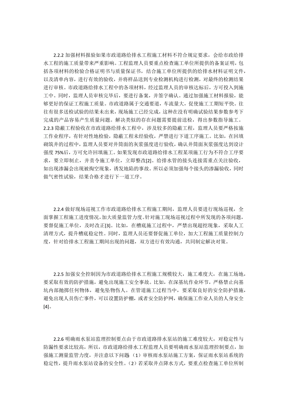 工程监理论文市政道路给排水工程监理控制方式分析.docx_第3页