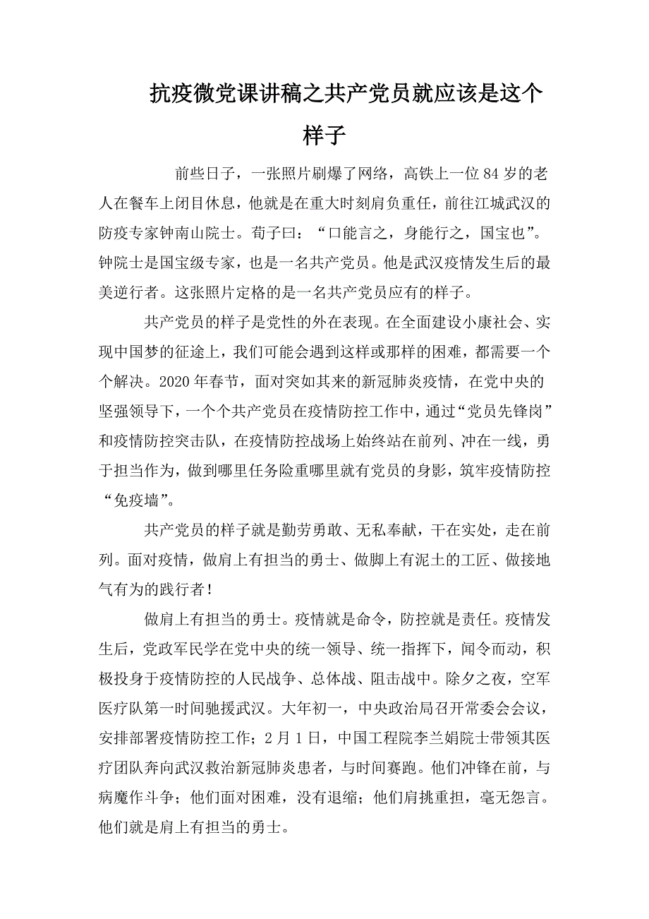 抗疫微党课讲稿之共产党员就应该是这个样子.doc_第1页