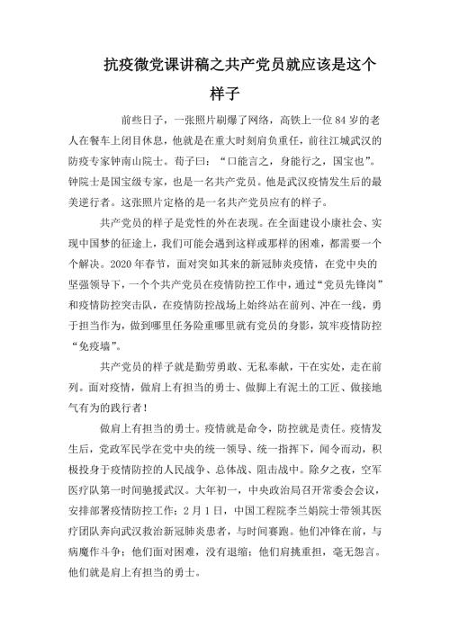 抗疫微党课讲稿之共产党员就应该是这个样子.doc