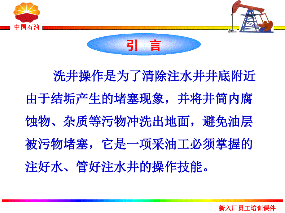 注水井洗井操作培训课件.ppt_第3页