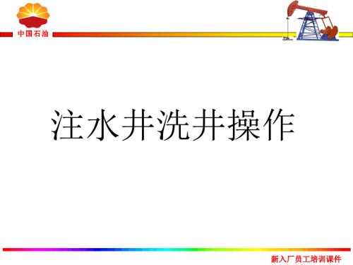 注水井洗井操作培训课件.ppt