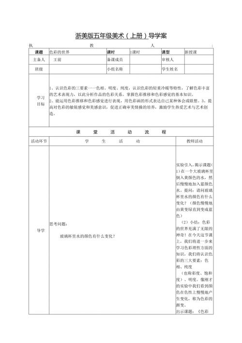 浙美版五年级美术（上册） 导学案色彩的世界.docx