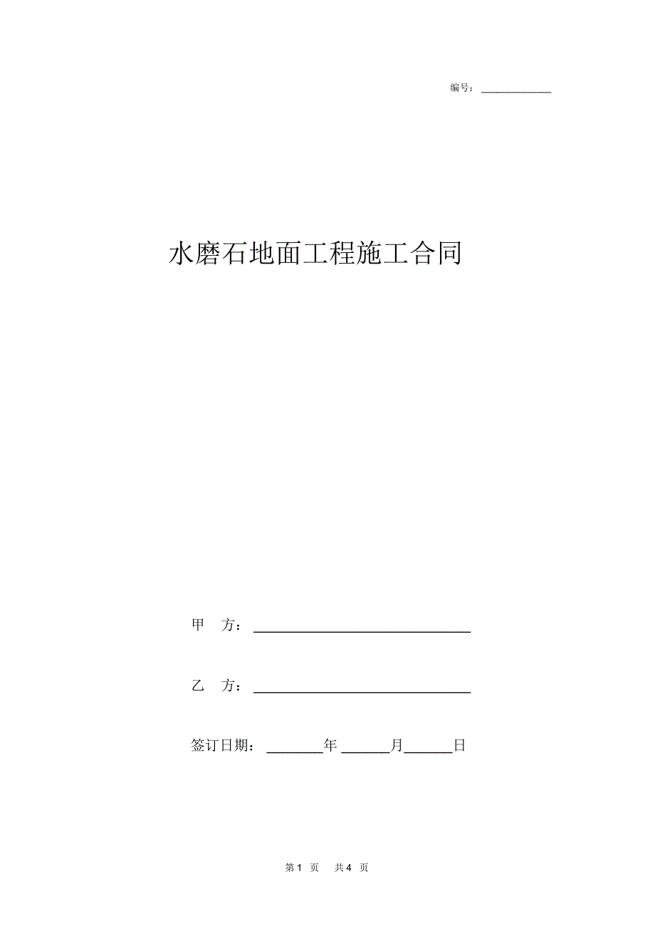 水磨石地面工程施工合同范本.docx_第1页