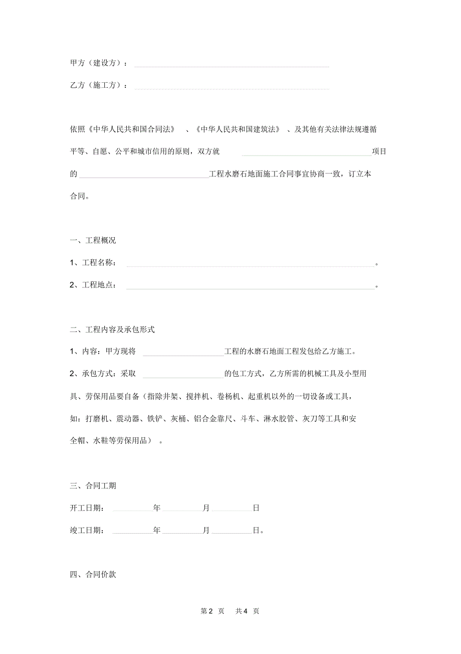 水磨石地面工程施工合同范本.docx_第2页