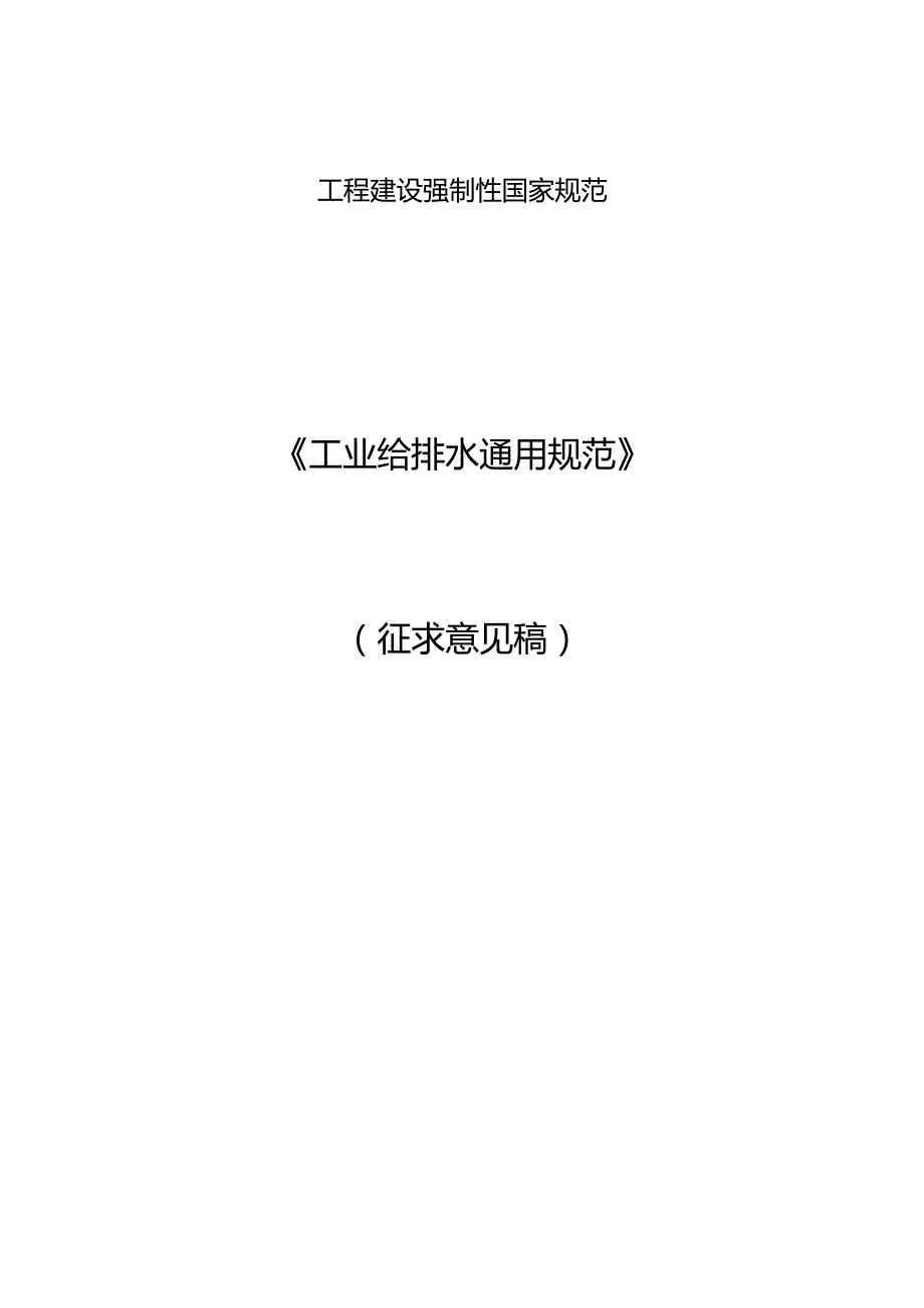 工业给排水通用规范（征求意见稿）.docx_第1页