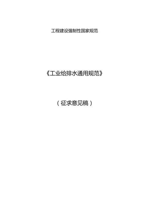 工业给排水通用规范（征求意见稿）.docx
