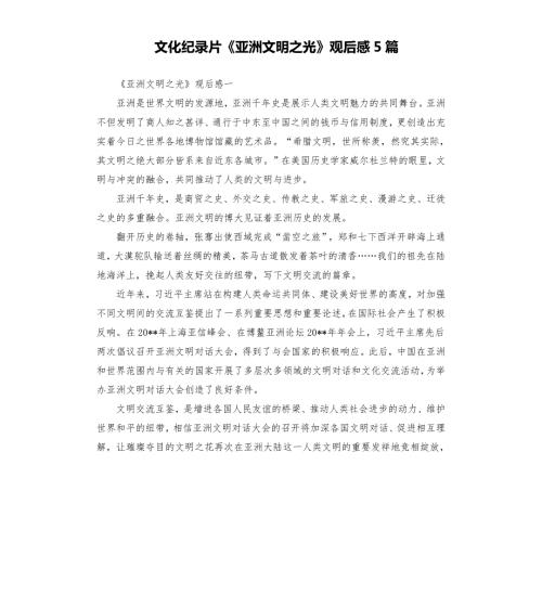 文化纪录片亚洲文明之光观后感5篇.docx