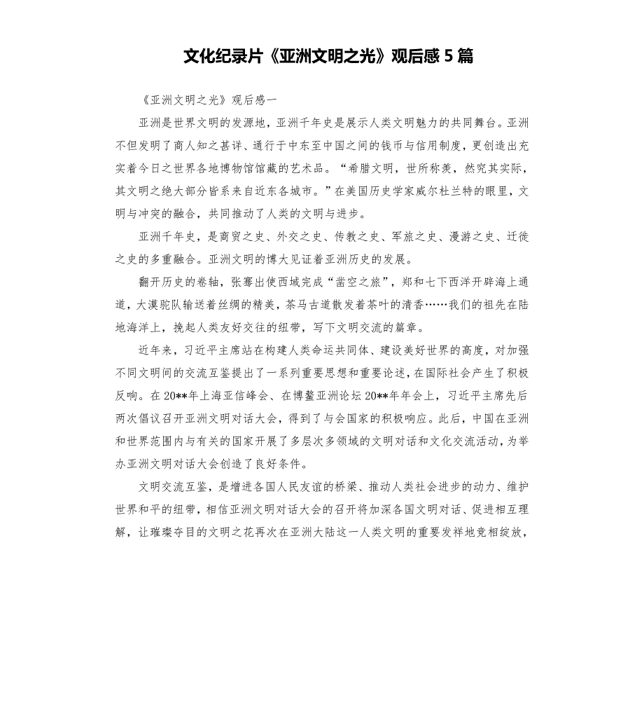 文化纪录片亚洲文明之光观后感5篇.docx_第1页