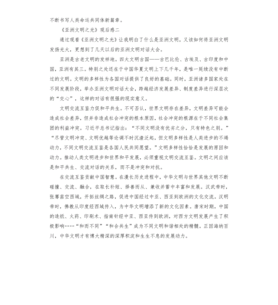 文化纪录片亚洲文明之光观后感5篇.docx_第2页