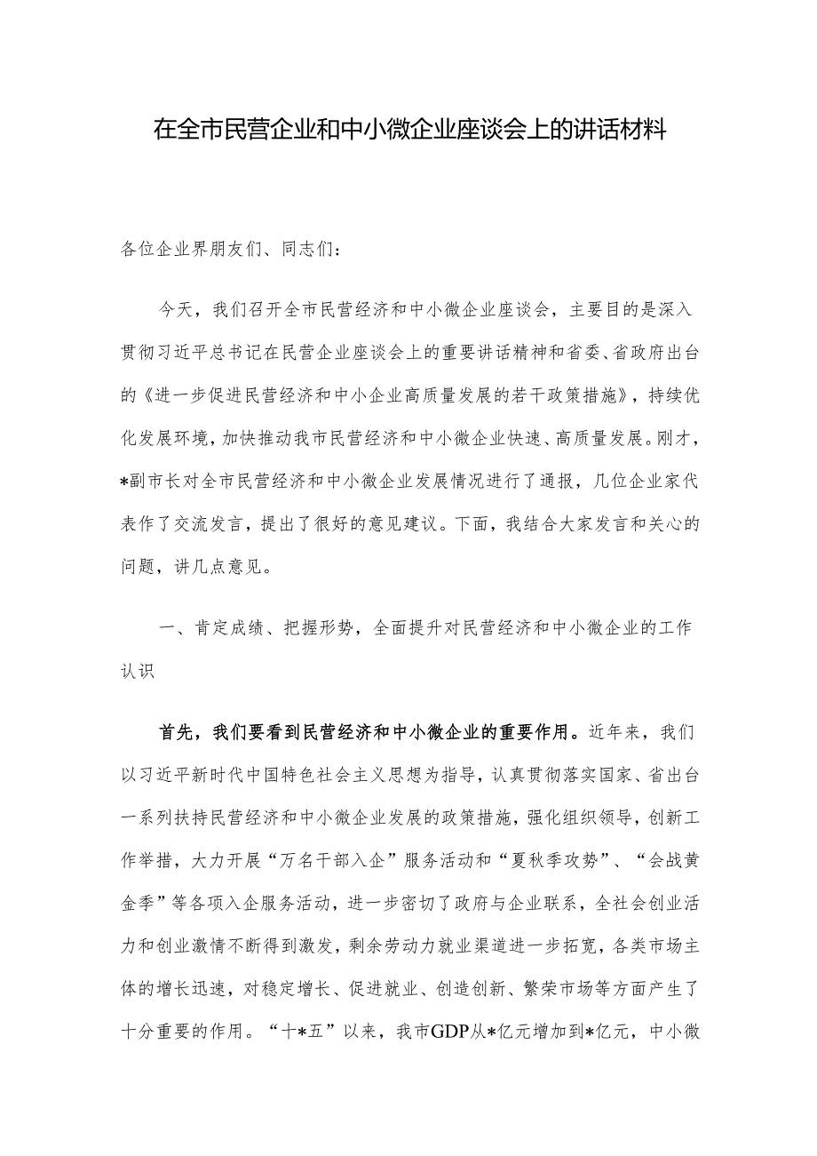 在全市民营企业和中小微企业座谈会上的讲话材料.docx_第1页