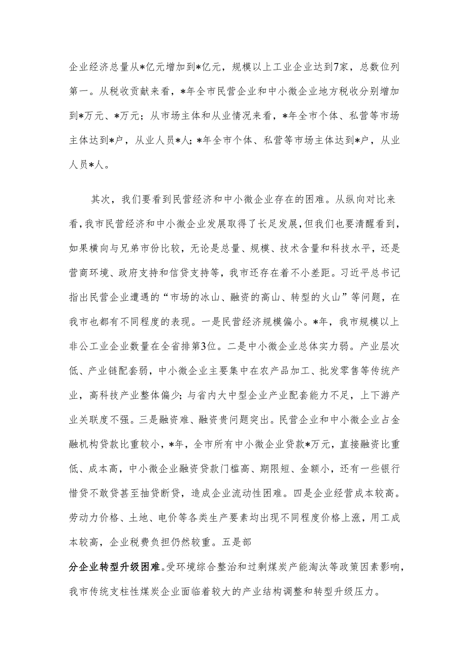 在全市民营企业和中小微企业座谈会上的讲话材料.docx_第2页