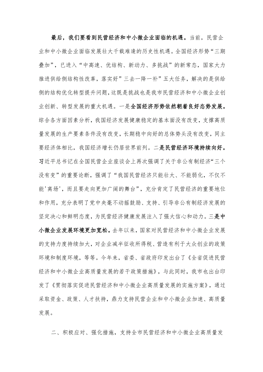 在全市民营企业和中小微企业座谈会上的讲话材料.docx_第3页