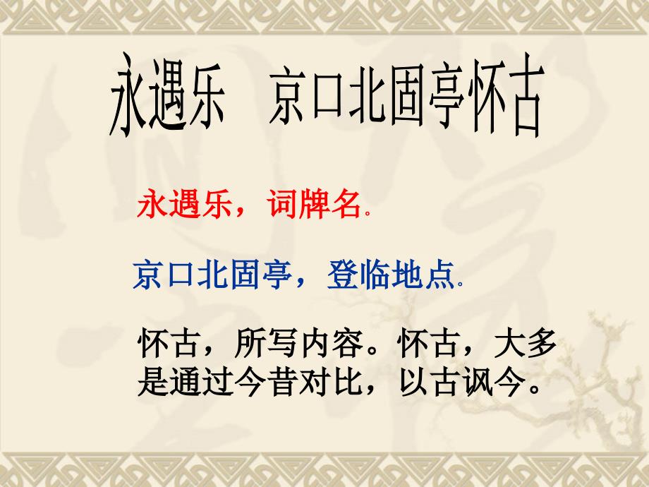 永遇乐京口北固亭怀古优秀课件ppt.ppt_第2页