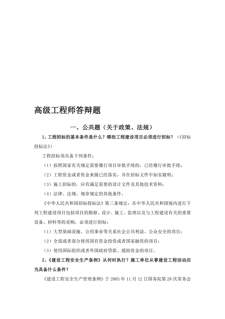 山西省高级工程师答辩题库及答案土建部分.doc_第1页