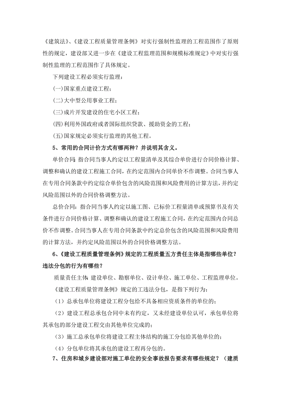 山西省高级工程师答辩题库及答案土建部分.doc_第3页