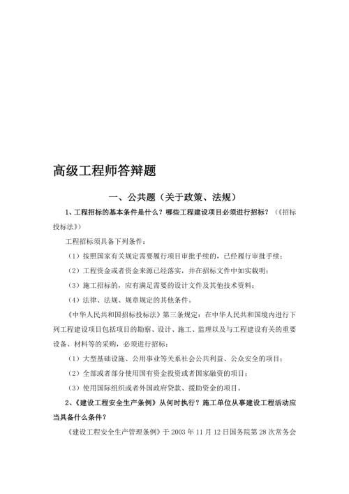 山西省高级工程师答辩题库及答案土建部分.doc