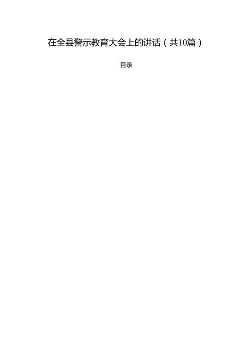 在全县警示教育大会上的讲话（合计10份）.docx