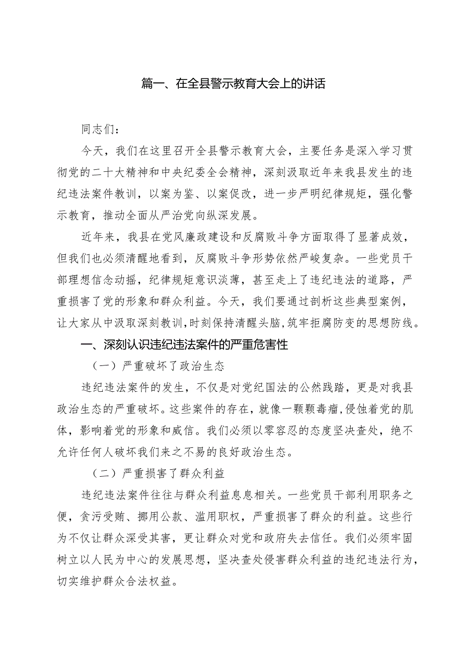 在全县警示教育大会上的讲话（合计10份）.docx_第2页