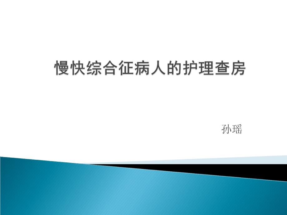 快慢综合征护理查房ppt课件.ppt_第1页