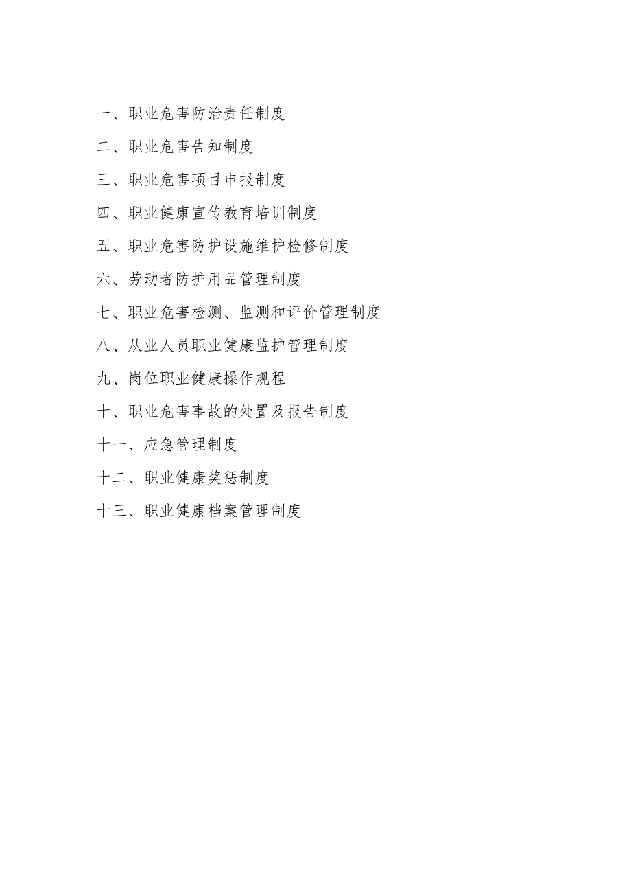 最新职业健康13项制度汇编.doc_第2页