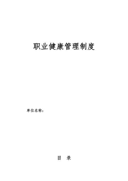 最新职业健康13项制度汇编.doc