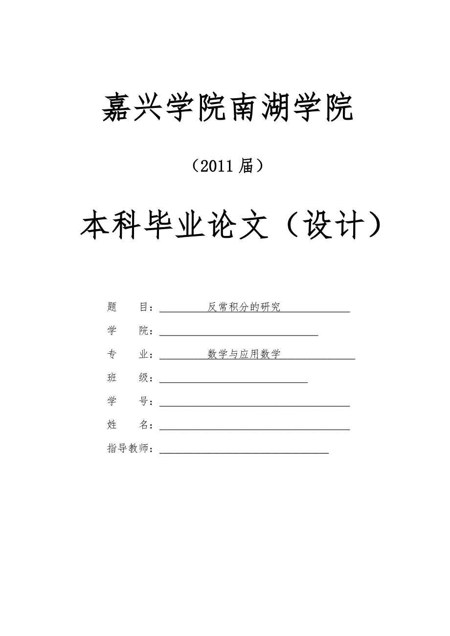 数学专业论文反常积分的研究.doc_第1页