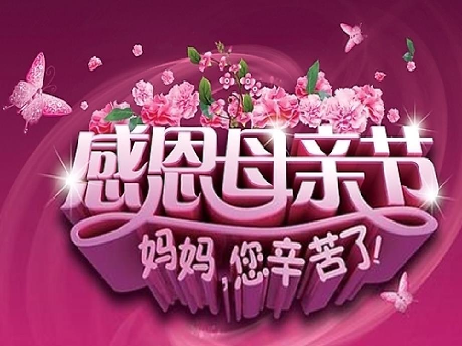 幼儿园母亲节PPT.ppt_第1页