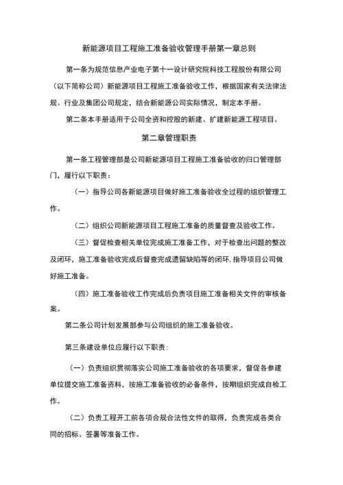 新能源工程建设项目施工准备验收管理手册.docx