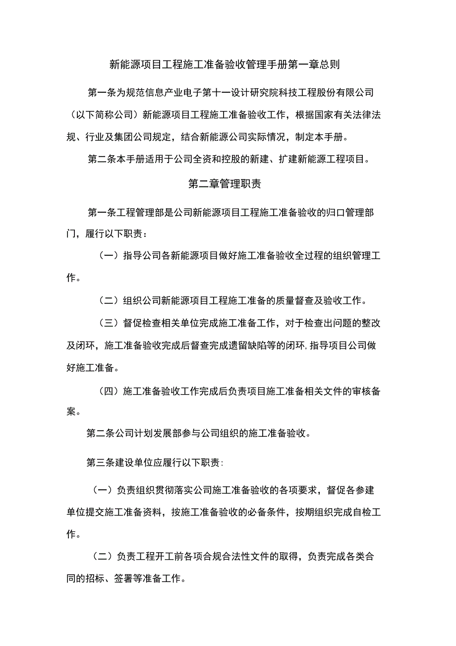 新能源工程建设项目施工准备验收管理手册.docx_第1页