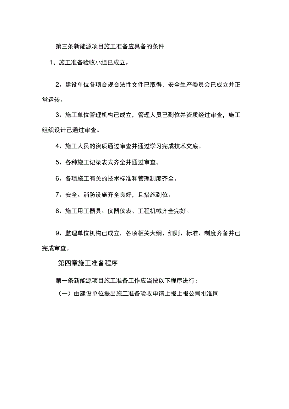 新能源工程建设项目施工准备验收管理手册.docx_第3页