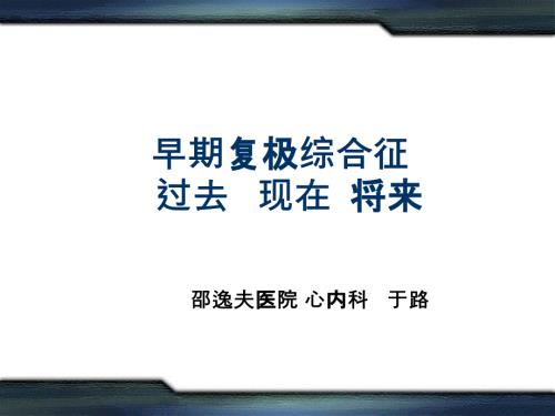 早期复极综合征PPT课件.ppt