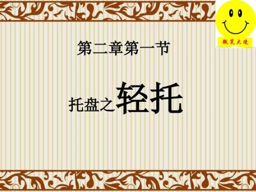 托盘之轻托教学设计PPT.ppt
