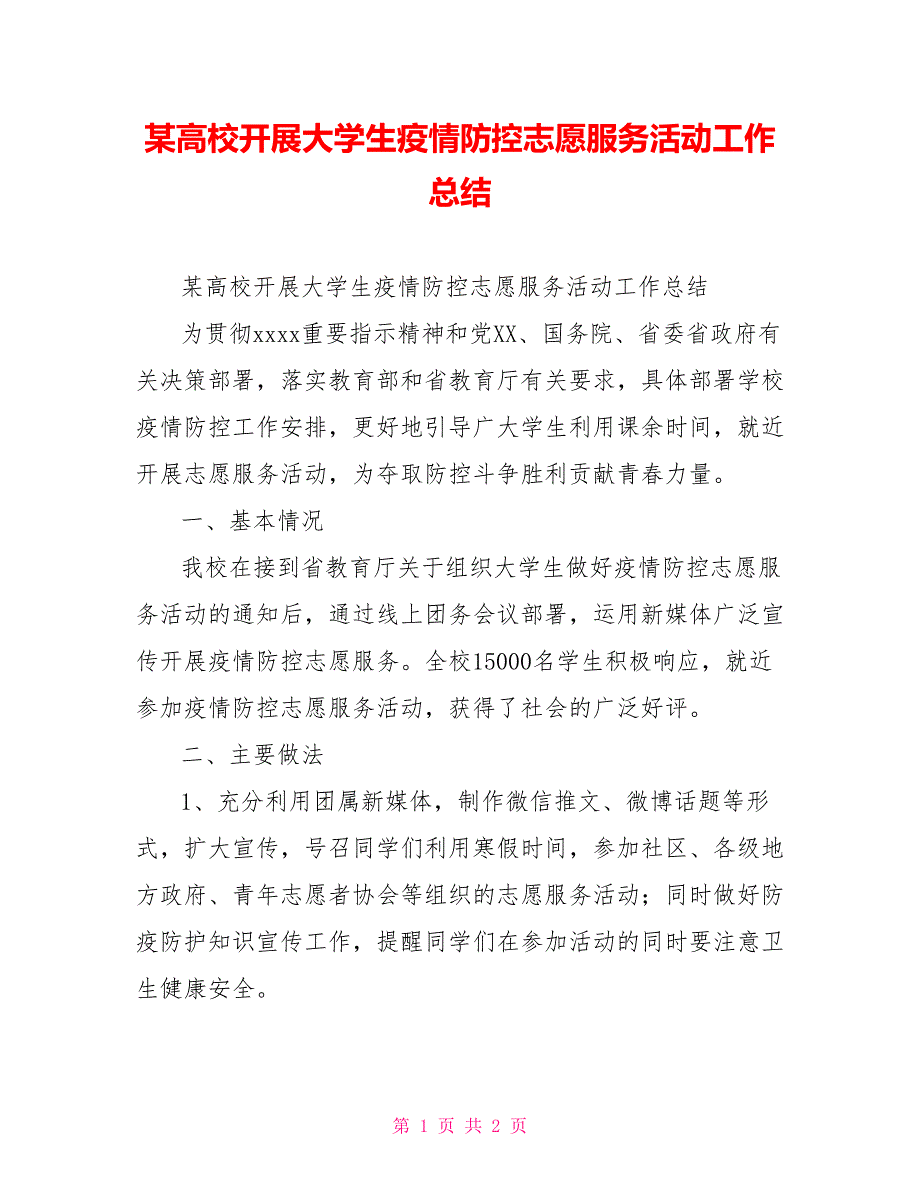 某高校开展大学生疫情防控志愿服务活动工作总结.doc_第1页