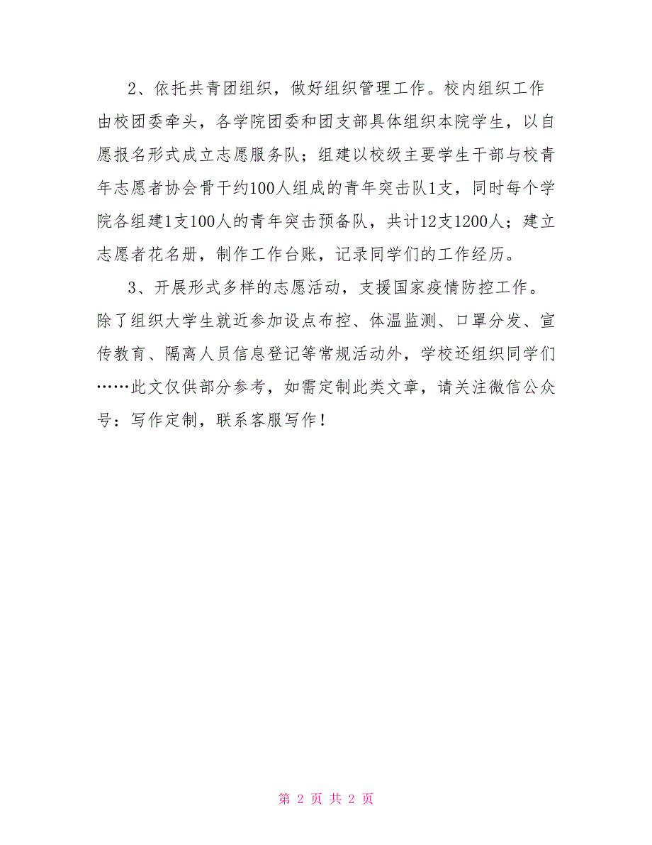 某高校开展大学生疫情防控志愿服务活动工作总结.doc_第2页