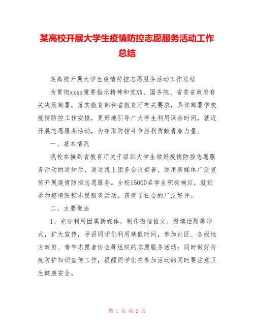 某高校开展大学生疫情防控志愿服务活动工作总结.doc