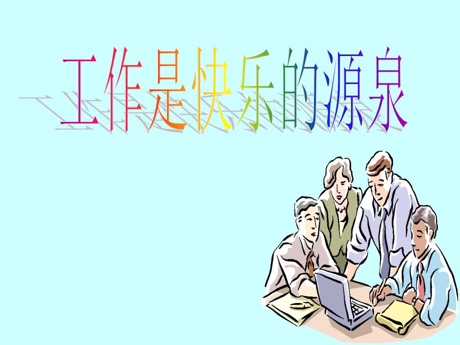 工作是快乐的源泉PPT课件.ppt_第1页