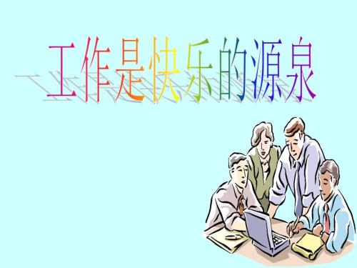 工作是快乐的源泉PPT课件.ppt