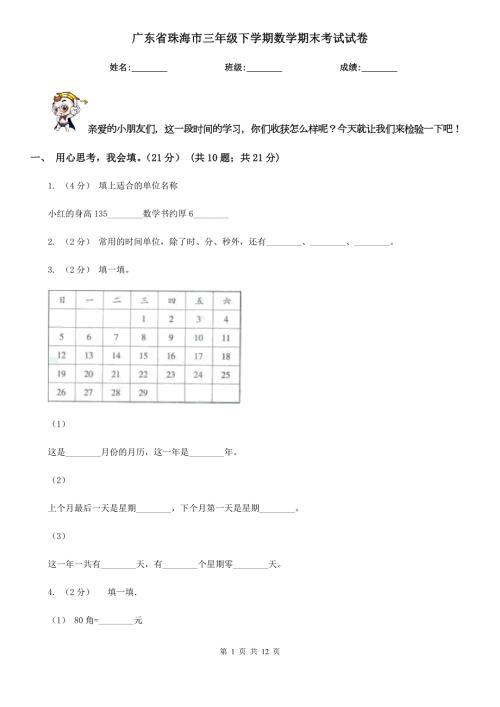 广东省珠海市三年级下学期数学期末考试试卷.doc
