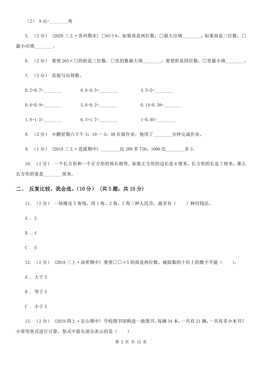 广东省珠海市三年级下学期数学期末考试试卷.doc_第2页
