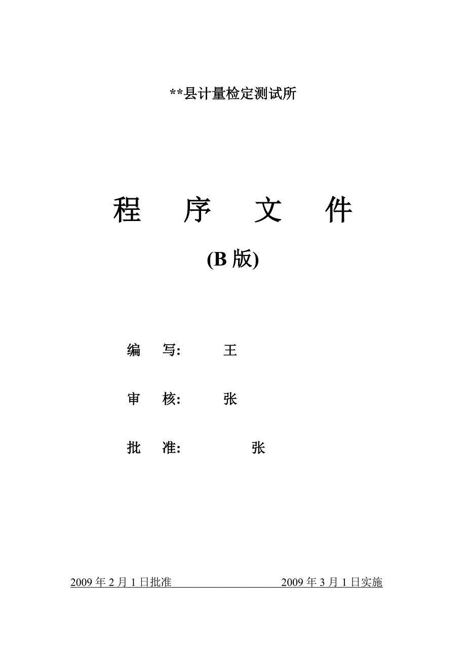 某计量所计量管理体系程序文件汇总.doc_第1页
