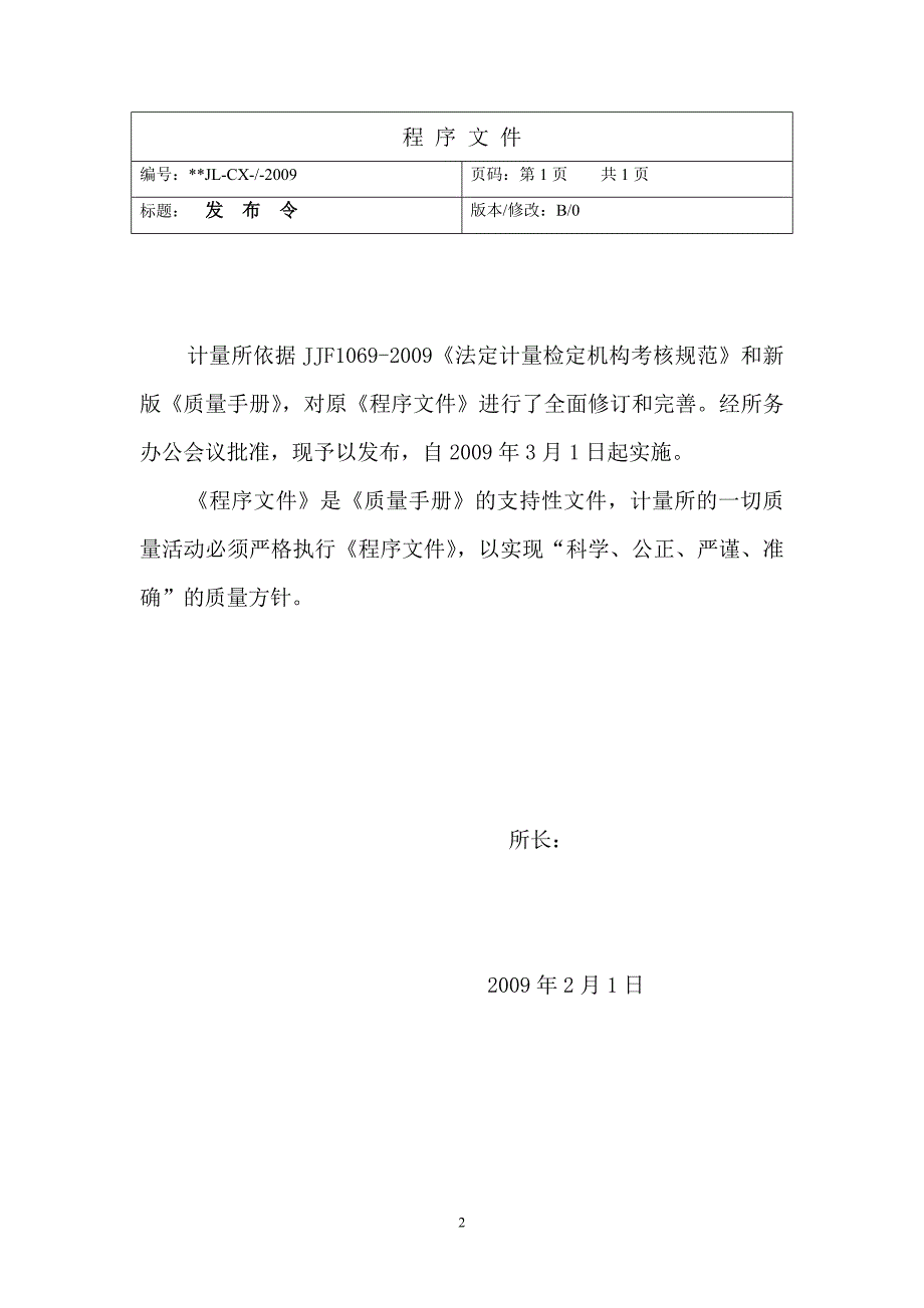 某计量所计量管理体系程序文件汇总.doc_第2页