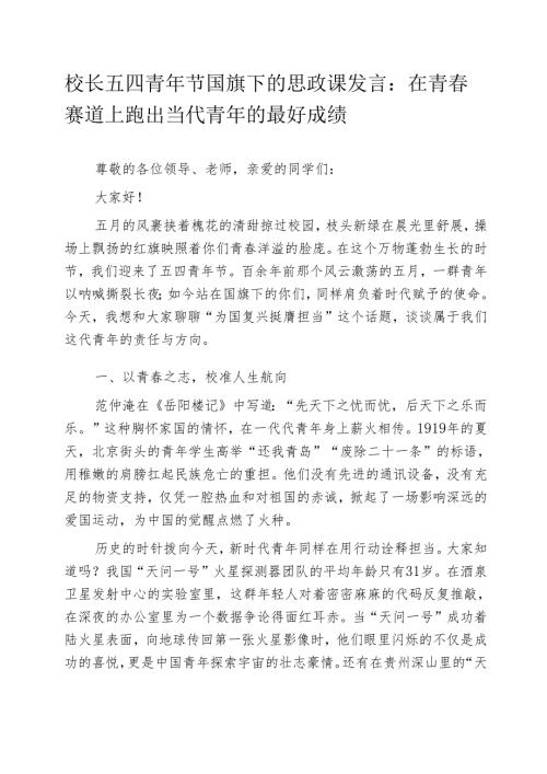 校长五四青年节国旗下的思政课发言：在青赛道上跑出当代青年的最好成绩.docx