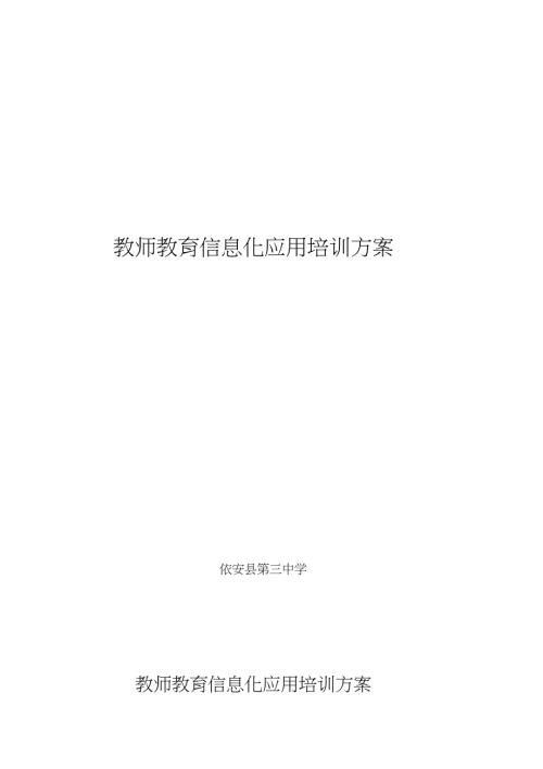 教师教育信息化应用培训方案完整版.doc