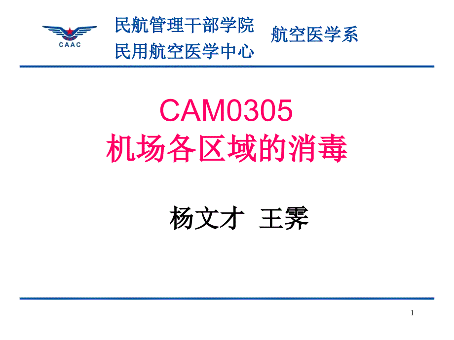 机场各区域消毒.ppt_第1页