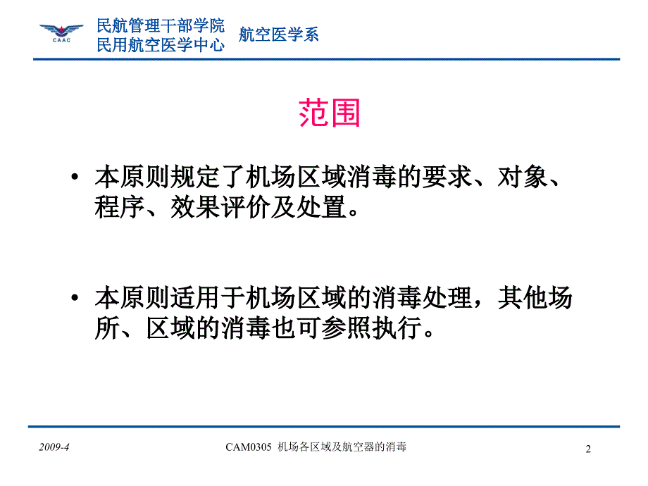 机场各区域消毒.ppt_第2页