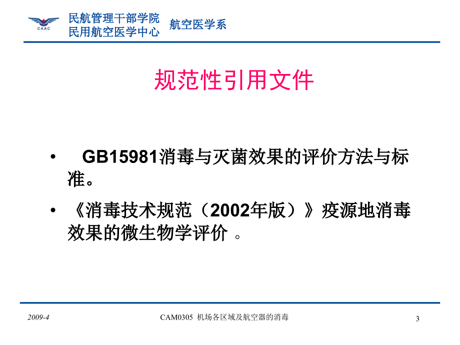 机场各区域消毒.ppt_第3页