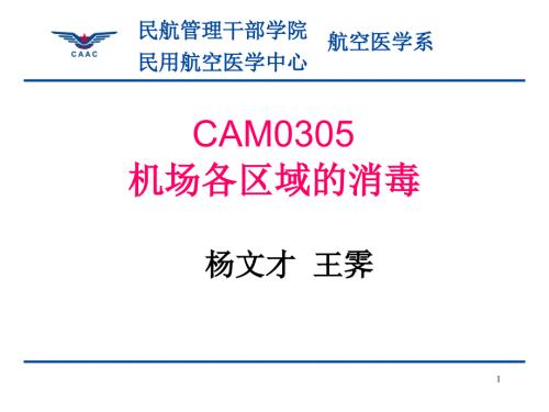 机场各区域消毒.ppt