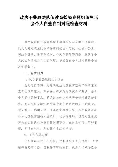 政法干警政法队伍教育整顿专题组织生活会个人自查自纠对照检查材料.docx