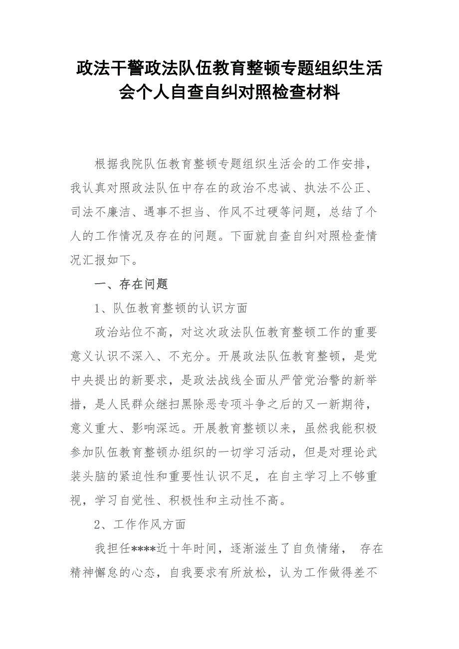 政法干警政法队伍教育整顿专题组织生活会个人自查自纠对照检查材料.docx_第1页